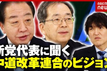 【中道改革連合】「石破前総理にも呼びかけた？」「高市総理は嫌だった？」野田佳彦・斉藤鉄夫代表を生直撃｜ABEMA的ニュースショー