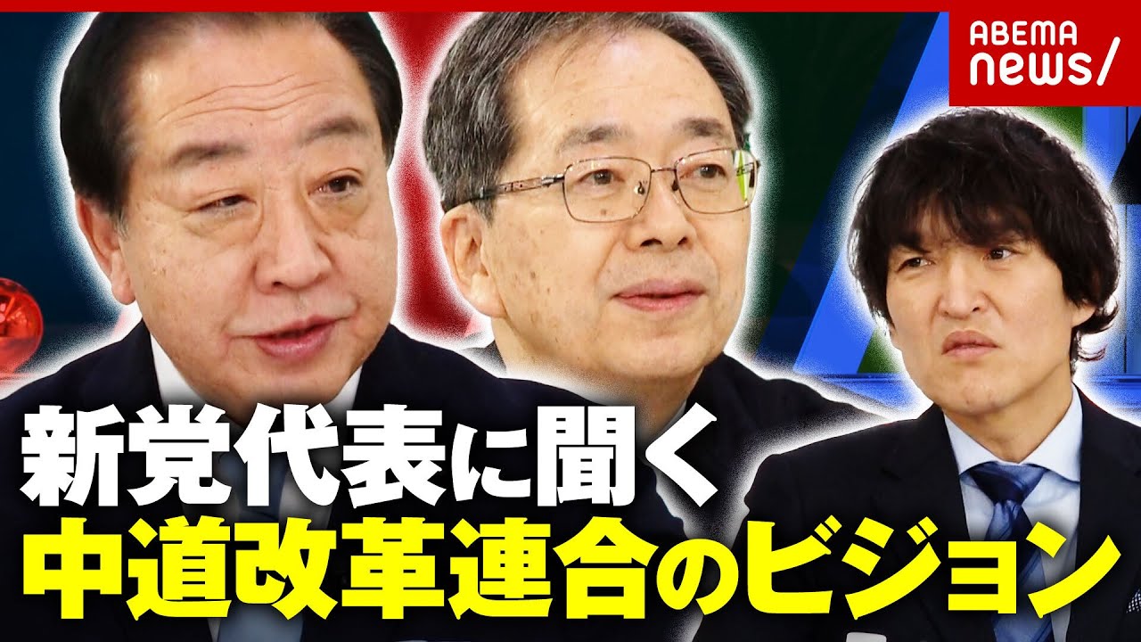 【中道改革連合】「石破前総理にも呼びかけた?」「高市総理は嫌だった?」野田佳彦・斉藤鉄夫代表を生直撃|ABEMA的ニュースショー 【中道改革連合】「石破前総理にも呼びかけた?」「高市総理は嫌だった?」野田佳彦・斉藤鉄夫代表を生直撃|ABEMA的ニュースショー