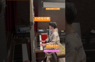 #pianist #ピアノ #弾き語り #歌ってみた #music #竹内まりや #いのちの歌