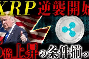 🔥XRP(リップル)革命が始まる🔥XRP10ドルが“現実的”になった決定的理由【仮想通貨 暗号資産 最新情報】