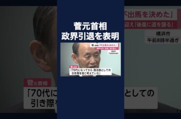 菅元首相が次の衆院選に立候補せず政界引退を表明「若い世代に代わってもらえるように考えている」　#shorts
