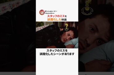 スタッフのミスを誤魔化した映画