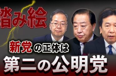新党の正体は「第二の公明党」だった🔥“踏み絵”で吸収合併される立憲議員たち