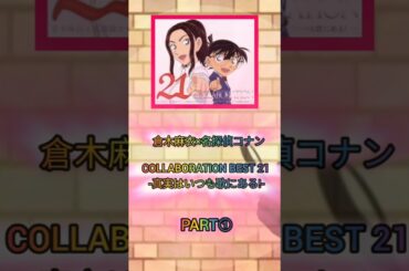 『倉木麻衣×名探偵コナン COLLABORATION BEST 21 -真実はいつも歌にある!-』ベストアルバムPART①