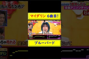 マイダリン 6曲目:ブルーバード！ #マイダリン #ブルーバード #安定感 抜群 #アニソン 新星 #アニソン チャレンジ #タイ出身 #吉本興業 所属 #鬼レンチャン @トレンドコラボ