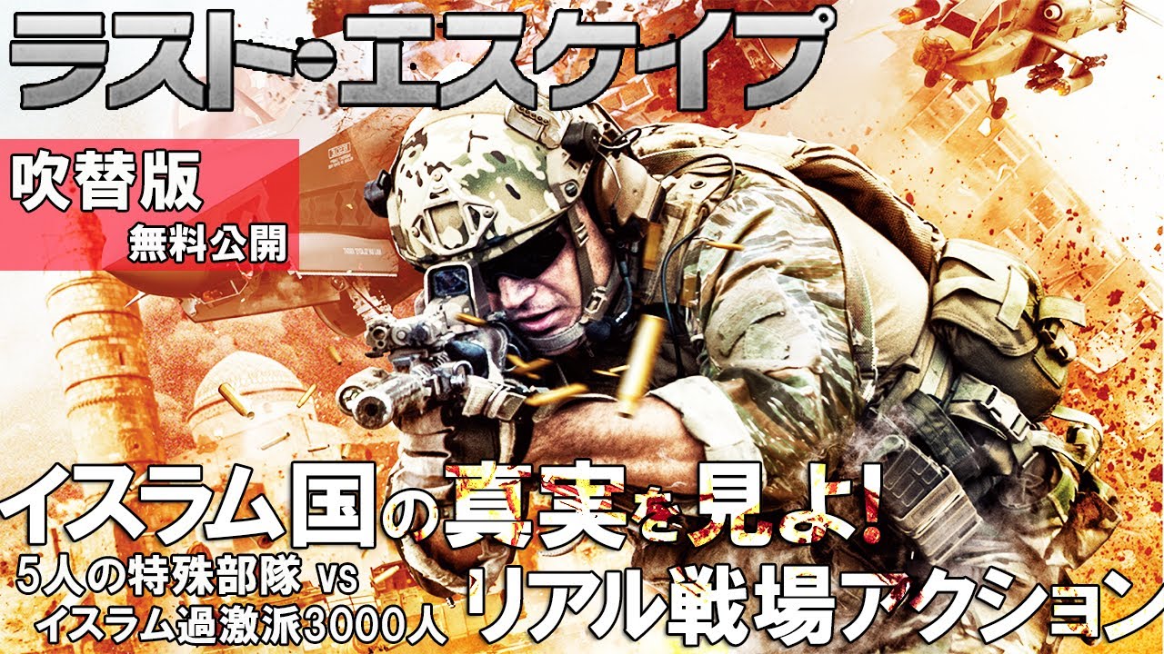 【🎬無料配信中】『ラスト・エスケイプ』（吹替版）本物の兵器、本物の戦術、本物の装備、ミリタリー・マニア必見の特殊部隊アクション！