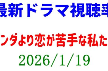 パンダより恋が苦手な私たち 視聴率ダウン！視聴率速報☆2026年1月19日