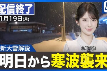 【ライブ配信終了】最新天気ニュース・地震情報 2026年1月19日(月) ／明日から週末にかけて寒波が襲来〈ウェザーニュースLiVEムーン・小川千奈／芳野達郎〉