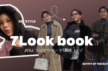 【LOOKBOOK】お気に入りアウターで冬の1週間コーデ⛄️