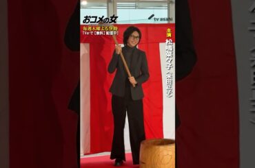 松嶋菜々子が、正しく餅をつく！ #shorts