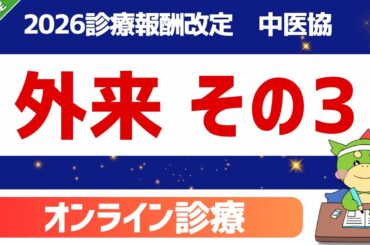 【2026改定】パート2｜外来について（その３）（オンライン診療）｜第625回2025年11月7日（中医協）｜#令和8年度診療報酬改定