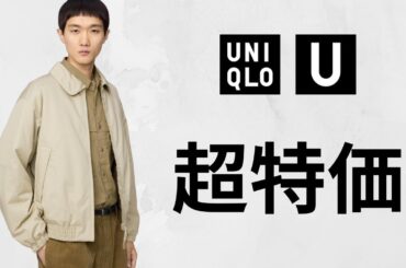 ユニクロ+J JWA C U 超特価! 神セール! 最強ダウン.極暖カシミヤ.上質メリノ! 大人気ジャケット.シャツ!トップデザイナーコラボ値下げセール商品紹介 UNIQLO25秋冬FWジルサンダー