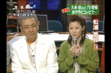 (Talk) 42歳年下のコンビ／松浦亜弥 2005