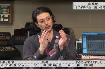 「ボクらの時代」『深津絵里×オダギリジョー×森雅樹 前編』ノンアルコールビールで乾杯