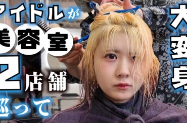 【美容室で大変身】カラーとエクステで２件ハシゴ…JKアイドルほんのほのがワンマンライブに向けて…【のえのん】