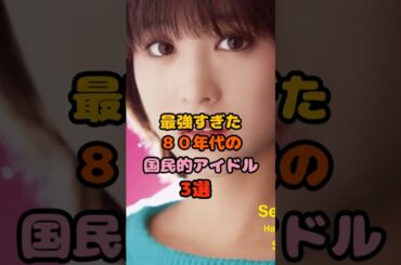 最強すぎた８０年代の国民的アイドル3選 #松田聖子