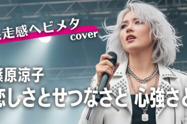 恋しさと せつなさと 心強さと - 篠原涼子 with t.komuro（疾走感ある重低音ヘビーメタルカバーで歌ってみた）