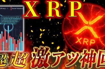 リップル神回！！BTC、ETHも匹敵します！！！