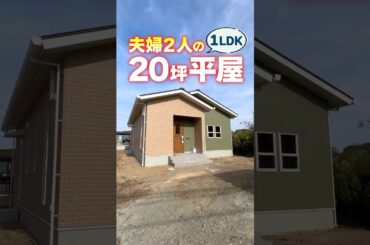 ㊗️190万再生🎉【平屋ルームツアー】20坪1LDK！夫婦２人のオシャレな平屋！ #shorts #roomtour