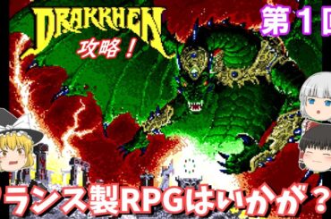 【ゆっくり実況】「ドラッケン」(SFC) 攻略 (part1)