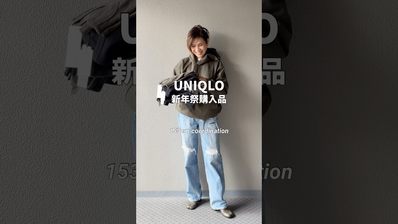 UNIQLO新年祭購入品紹介今頃ですけど😅#ユニクロ購入品 #ユニクロ #大人カジュアル #低身長コーデ #153cm #ファッション #コーディネート #今日のコーデ #プチプラミックス