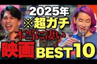 【暴動必至】バカ過ぎて怒られる2025年映画ランキング2人のベスト5を高速解説！【※コメント荒らさないで下さい ジャガモンド斉藤 大島育宙】