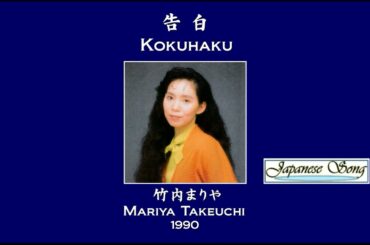 告白／竹内まりや  (KOKUHAKU / MARIYA TAKEUCHI) [Full Version]