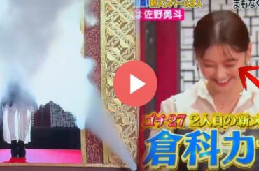 【ゴチ27】新メンバー2人目は倉科カナ！『ぐるナイ』ゴチ新シーズン最新情報