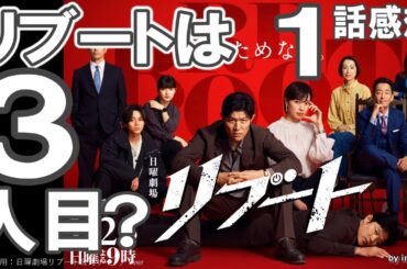 ドラマ感想【リブート】１話感想／リブートは３人目じゃない？／鈴木亮平／戸田恵梨香／永瀬廉／蒔田彩珠／藤澤涼架／松山ケンイチ／野呂佳代／伊藤英明／黒木メイサ／北村有起哉