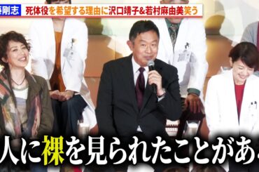 【科捜研の女】内藤剛志、死体役を希望する理由に沢口靖子&若村麻由美笑う 『科捜研の女 ファイナル』ファンミーティング