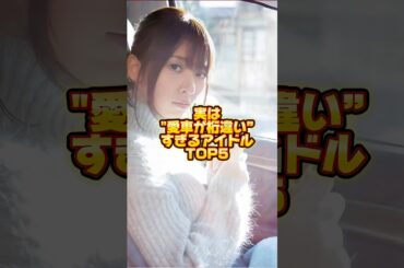 実は"愛車が桁違い”すぎるアイドルTOP5。 #前田敦子 #板野友美 #橋本奈々未 #早見沙織 #有名人 #アイドル #ニュース