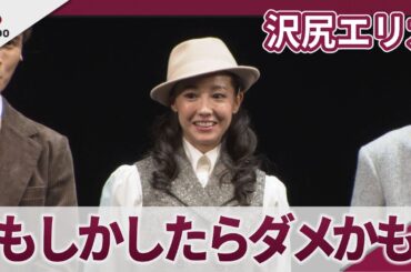 【期間限定】沢尻エリカ　「これ…もしかしたらダメかもしれない…」　舞台「ピグマリオン－PYGMALION－」取材会