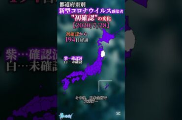 都道府県別 新型コロナウイルス感染者 "初確認"の変化… #おすすめ #都道府県 #色分け #コロナ #新型コロナウイルス #shorts #youtube #伸びろ #バズれ #岩手 #神奈川