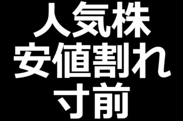 ついに人気株が安値割れギリギリ