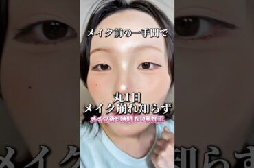 気になってたやつガチ良かった👍🏼⭐️#shorts #メイク #makeup #コスメ #メイク崩れ #美肌 #スキンケア #脂性肌 #混合肌 #おすすめ #fyp