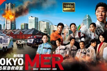 【ドラマ フル】劇場版『TOKYO MER～走る緊急救命室～』【サスペンスドラマ】