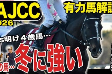 《東スポ競馬ニュース》【ＡＪＣＣ２０２６】今年も宜しくお願いいたします！本年は豪華メンバー勢揃いのＡＪＣＣから！荒井記者が推すのはハイレベル４歳世代ではなく…？競馬記者が解説します