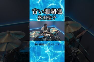 青い珊瑚礁/松田聖子　ドラム叩いてみた②　#shorts