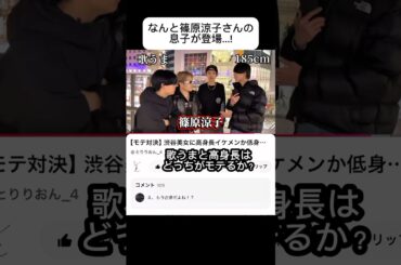 なんと篠原涼子さんの息子さんが登場？高身長と歌うまモテ勝負したらまさかの結果に、#続きはyoutubeで