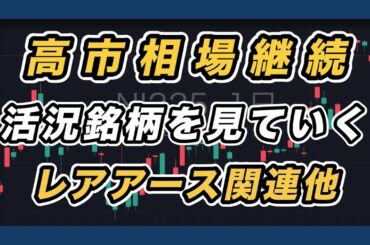 【活況銘柄&日経平均展望 上抜けか押し下げ待ち】レアアース、金属関連　岡本硝子・東洋エンジニアリング・第一稀元素・ミツバ・キオクシア・3Dマトリックス・アストロスケール・大黒屋