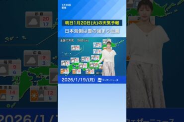 【あす1月20日(火)の天気予報】日本海側は雪の強まり注意・太平洋側は雲多い #通勤タイパ #天気 #news