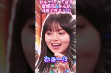 【齋藤飛鳥さん】わぁー!!って言う飛鳥さんが可愛すぎるぅ!!