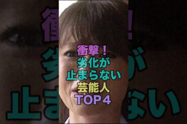 劣化止まらない芸能人TOP4 #芸能人  #shorts  ＃堀北真希 #深田恭子 浜崎あゆみ