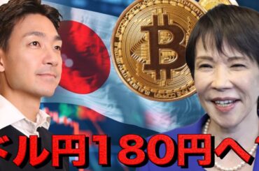 ドル円180円の可能性。仮想通貨市場はここから激変する。