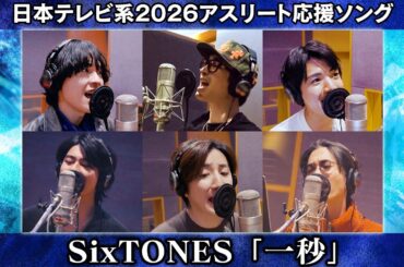 【SixTONES『一秒』】この冬、ミラノで戦う選手へ届ける想い｜日本テレビ系2026アスリート応援ソング