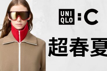 UNIQLO : C 春夏! 凄いサングラス! 超デッキシューズ! 神ミラノリブ! 生地最高パーカ! 上質サテン! ワイドジーンズデニム! 大人気コラボ最新作商品紹介 ユニクロシー2026SS
