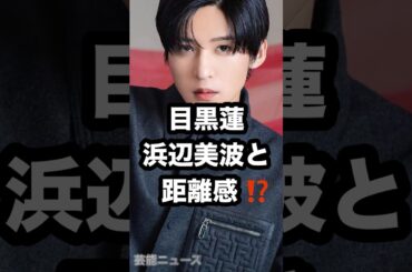 目黒蓮 浜辺美波との 距離感⁉️ #目黒蓮 #浜辺美波 #ほどなくお別れです 芸能ニュース