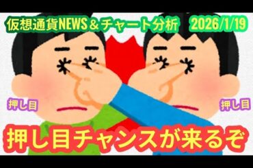 【仮想通貨市場、押し目チャンス来るぞ】本日の相場分析は「BTC・AVAX」2026/1/19