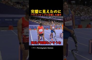 完璧に見えたのにパラリンピックに出場した選手