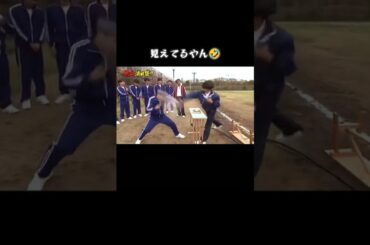 見えてるやん🤣　#ガキの使い#ガキ使#ダウンタウン#浜田雅功#松本人志#山崎邦正#おもしろ#おもしろ動画#面白#面白動画#絶対笑う#面白い#面白い動画#面白投稿#爆笑#爆笑動画#おもしろい#おもろ